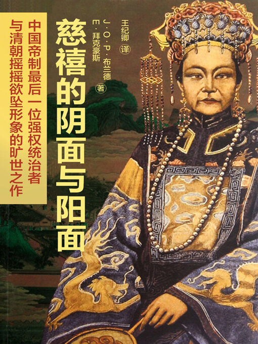 Title details for 慈禧的阴面与阳面 by J·O·P·布兰德等 - Available